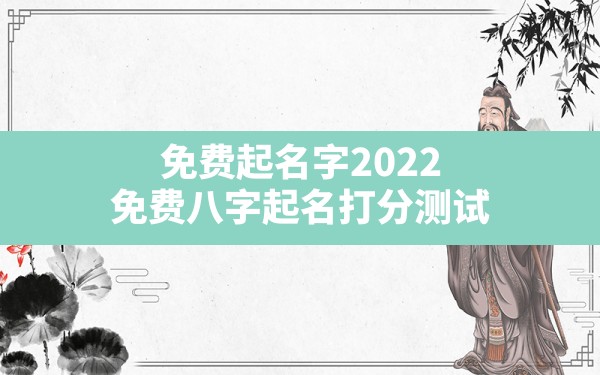 免费起名字2022免费八字起名打分测试,宝宝起名字生辰八字 - 一测网