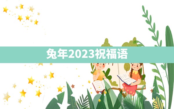 兔年2023祝福语 - 一测网