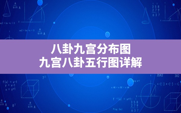 八卦九宫分布图,九宫八卦五行图详解 - 一测网