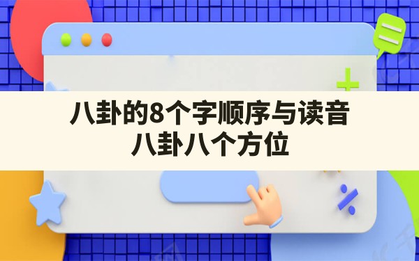 八卦的8个字顺序与读音,八卦八个方位 - 一测网