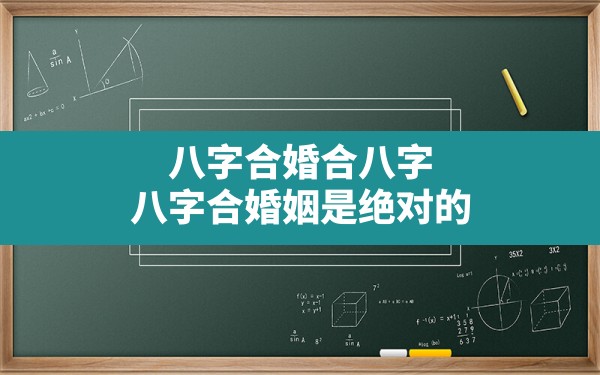 八字合婚合八字(八字合婚姻是绝对的) - 一测网