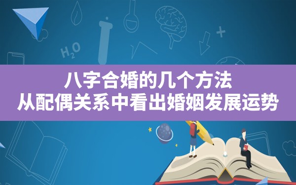 八字合婚的几个方法,从配偶关系中看出婚姻发展运势(八字官星看配偶) - 一测网