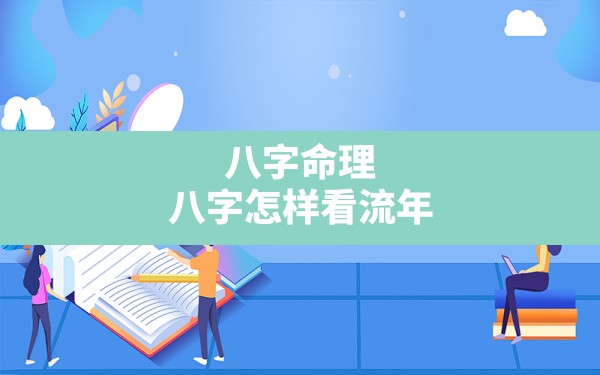 八字命理:八字怎样看流年发生的事情和财运(大运干支冲克流年干支) - 一测网