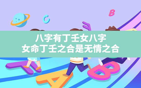 八字有丁壬女八字(女命丁壬之合是无情之合) - 一测网