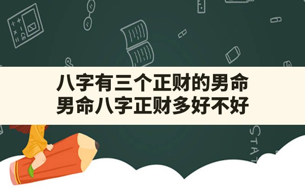 八字有三个正财的男命,男命八字正财多好不好 - 一测网