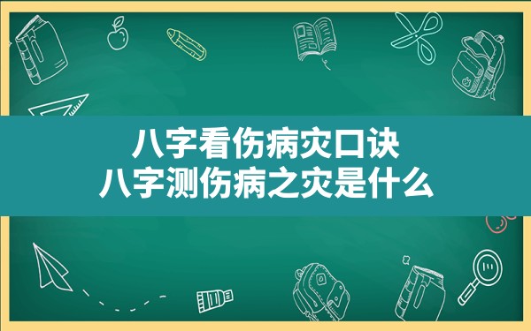 八字看伤病灾口诀(八字测伤病之灾是什么) - 一测网