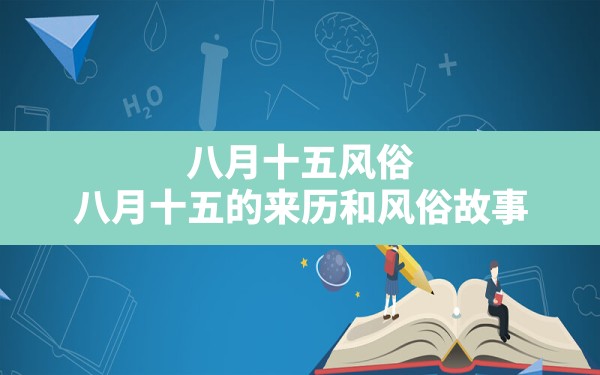 八月十五风俗,八月十五的来历和风俗故事 - 一测网