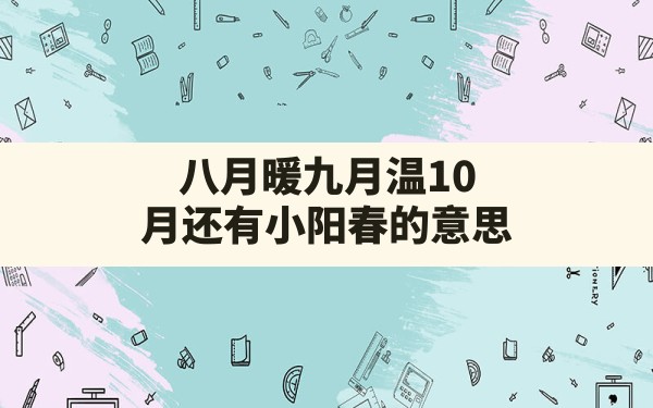 八月暖九月温10月还有小阳春的意思。 - 一测网