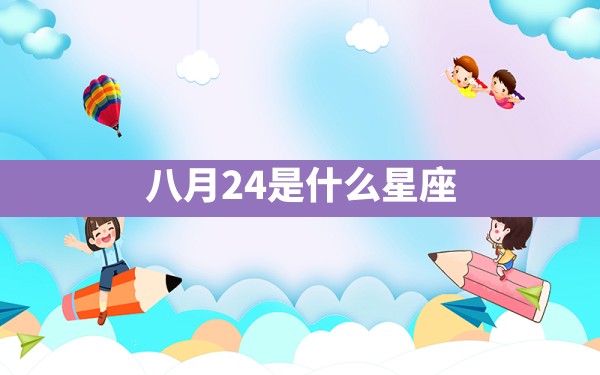 八月24是什么星座 - 一测网