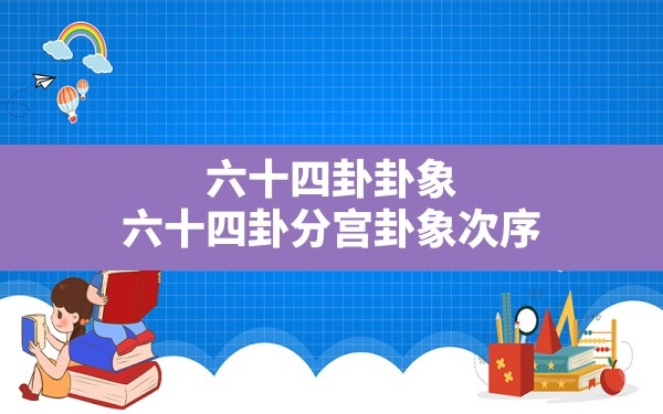 六十四卦卦象,六十四卦分宫卦象次序 - 一测网