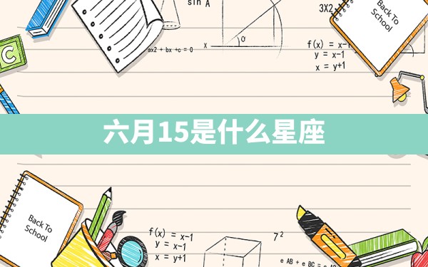 六月15是什么星座 - 一测网