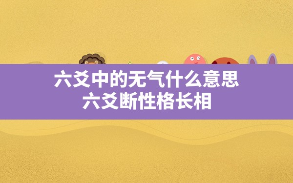 六爻中的无气什么意思(六爻断性格长相)