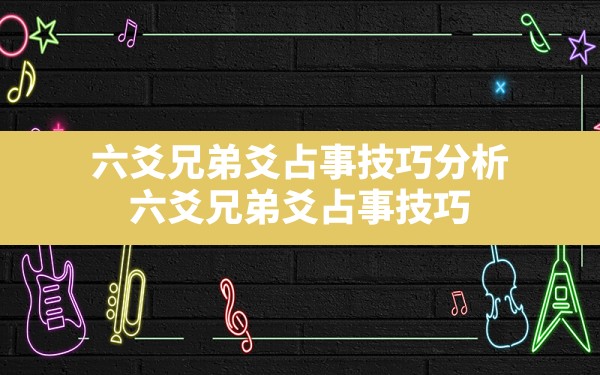 六爻兄弟爻占事技巧分析_六爻兄弟爻占事技巧 - 一测网