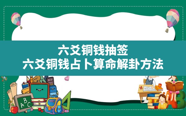 六爻铜钱抽签,六爻铜钱占卜算命解卦方法 - 一测网