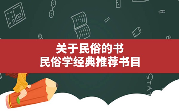 关于民俗的书,民俗学经典推荐书目 - 一测网