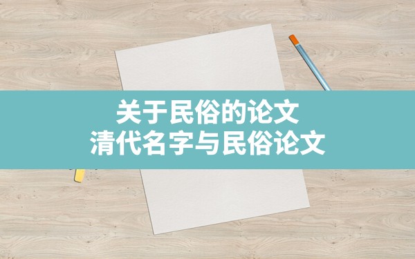 关于民俗的论文,清代名字与民俗论文 - 一测网