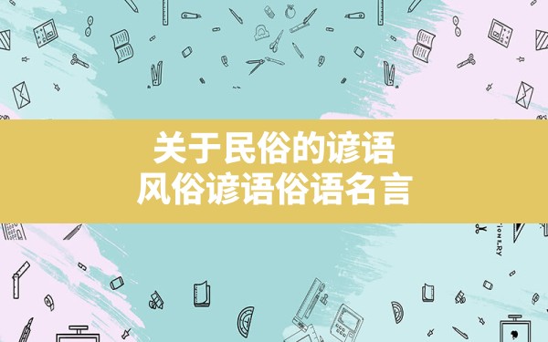 关于民俗的谚语(风俗谚语俗语名言) - 一测网