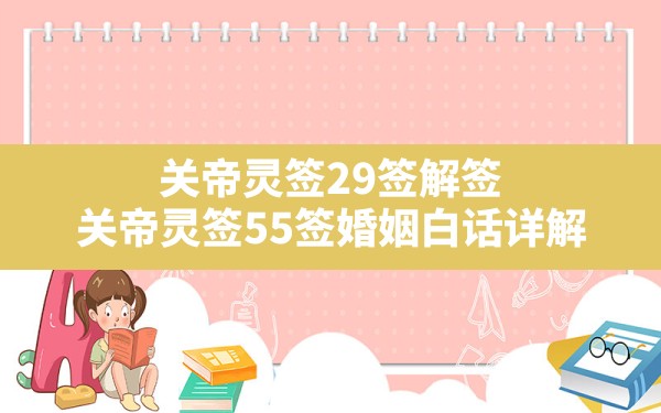 关帝灵签29签解签,关帝灵签55签婚姻白话详解 - 一测网