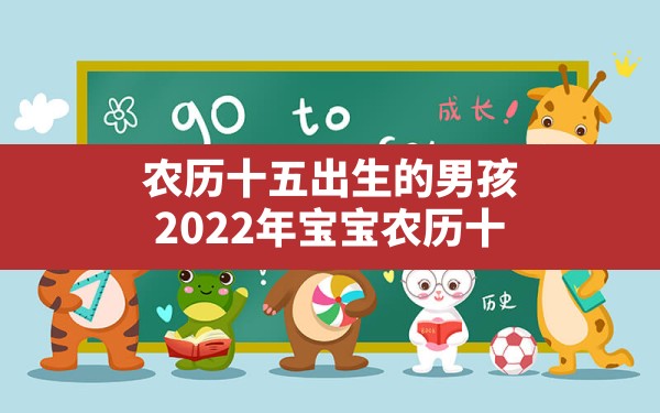 农历十五出生的男孩,2022年宝宝农历十五出生的宝宝日子好不好 - 一测网