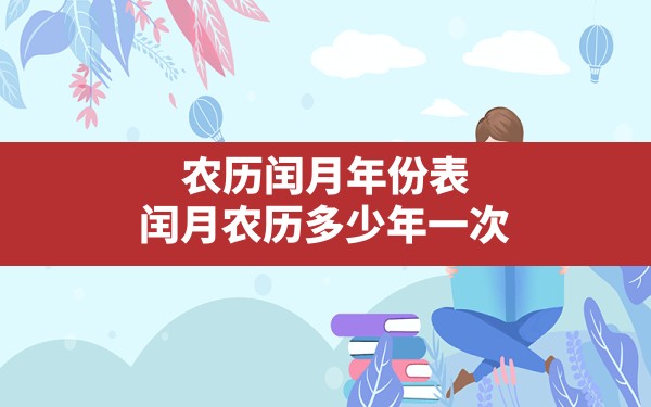 农历闰月年份表,闰月农历多少年一次 - 一测网