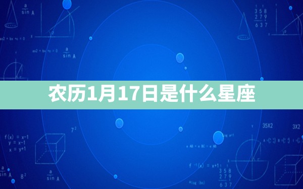 农历1月17日是什么星座 - 一测网