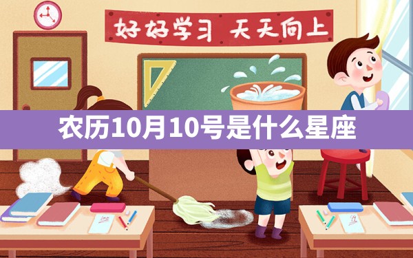 农历10月10号是什么星座 - 一测网