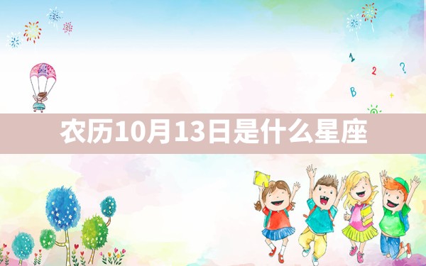 农历10月13日是什么星座 - 一测网