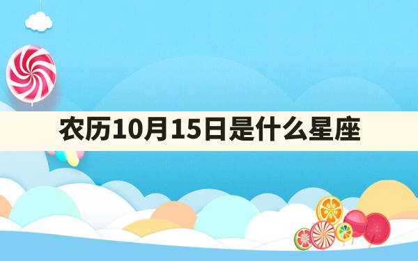 农历10月15日是什么星座 - 一测网