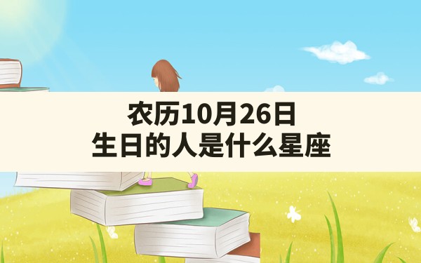 农历10月26日生日的人是什么星座？ - 一测网