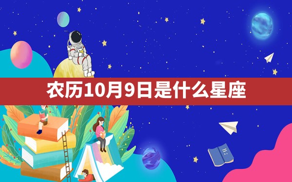 农历10月9日是什么星座 - 一测网