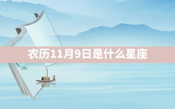 农历11月9日是什么星座 - 一测网