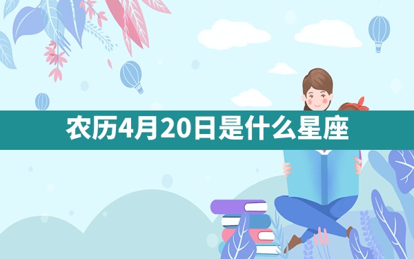 农历4月20日是什么星座 - 一测网