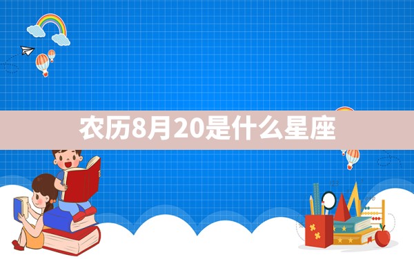 农历8月20是什么星座 - 一测网