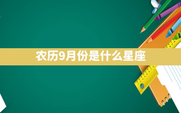 农历9月份是什么星座 - 一测网