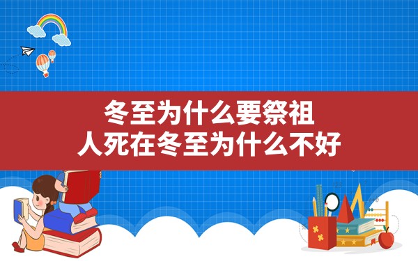 冬至为什么要祭祖(人死在冬至为什么不好) - 一测网