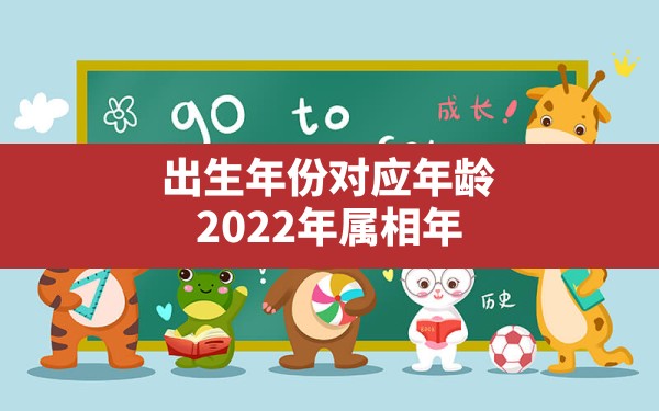 出生年份对应年龄,2022年属相年龄和出生年份对照表 - 一测网