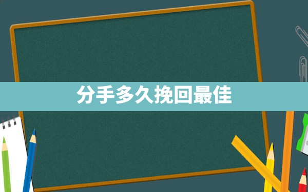 分手多久挽回最佳 - 一测网