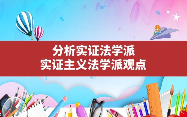 分析实证法学派,实证主义法学派观点 - 一测网