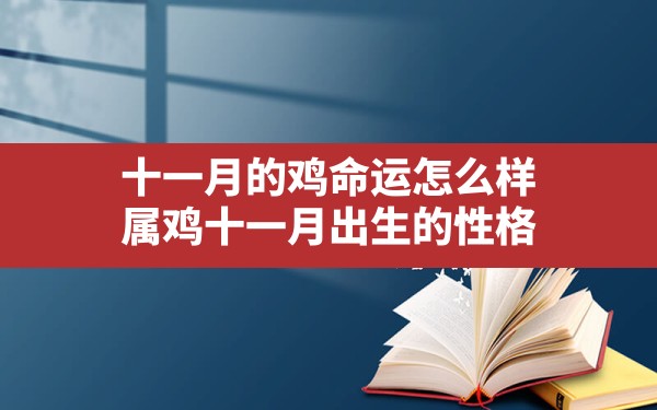 十一月的鸡命运怎么样,属鸡十一月出生的性格 - 一测网