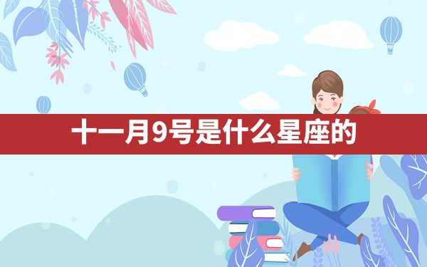 十一月9号是什么星座的 - 一测网