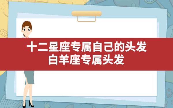 十二星座专属自己的头发,白羊座专属头发 - 一测网