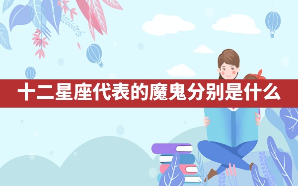 十二星座代表的魔鬼分别是什么？ - 一测网