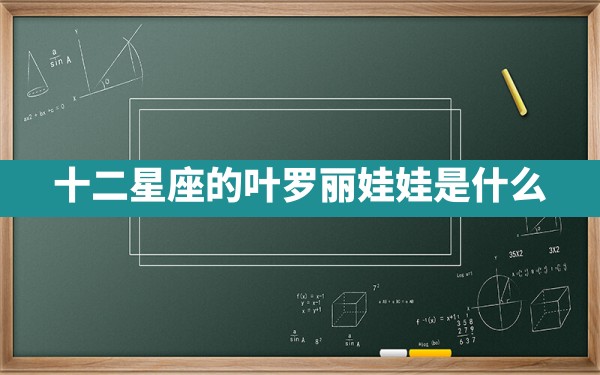 十二星座的叶罗丽娃娃是什么？ - 一测网