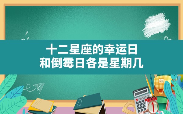 十二星座的幸运日和倒霉日各是星期几？ - 一测网