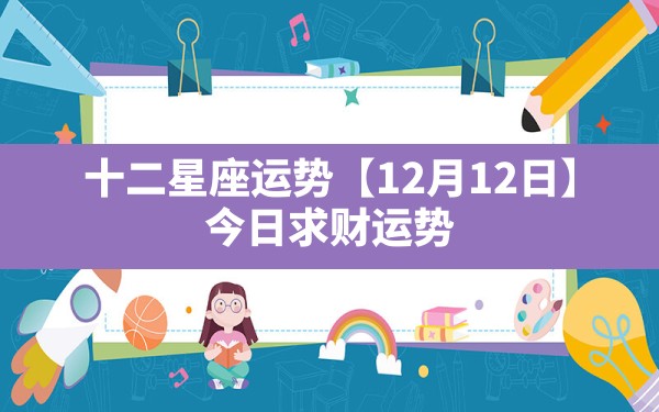 十二星座运势【12月12日】_今日求财运势 - 一测网