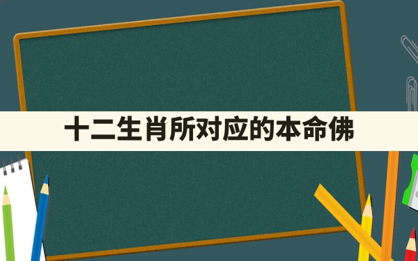 十二生肖所对应的本命佛 - 一测网