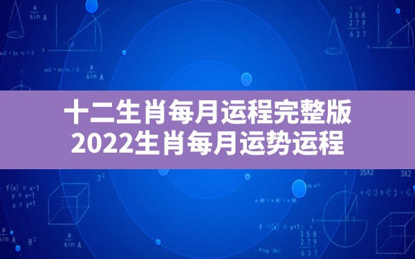 十二生肖每月运程完整版,2022生肖每月运势运程 - 一测网