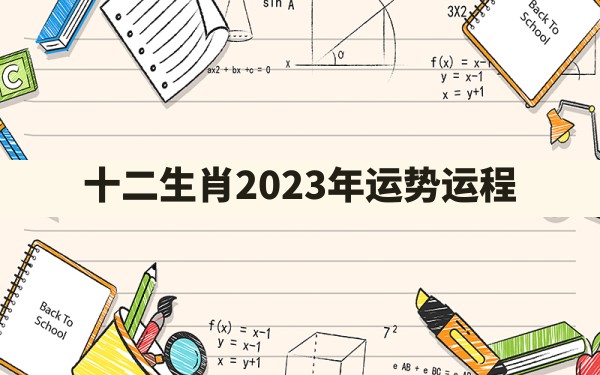 十二生肖2023年运势运程 - 一测网