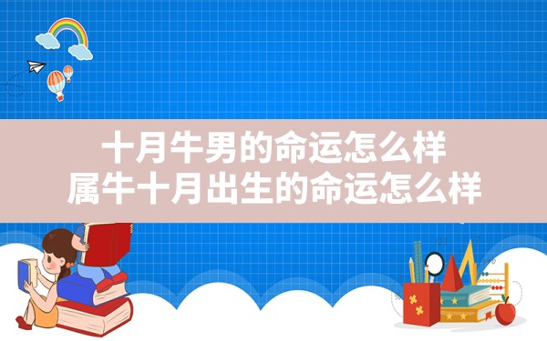 十月牛男的命运怎么样,属牛十月出生的命运怎么样 - 一测网