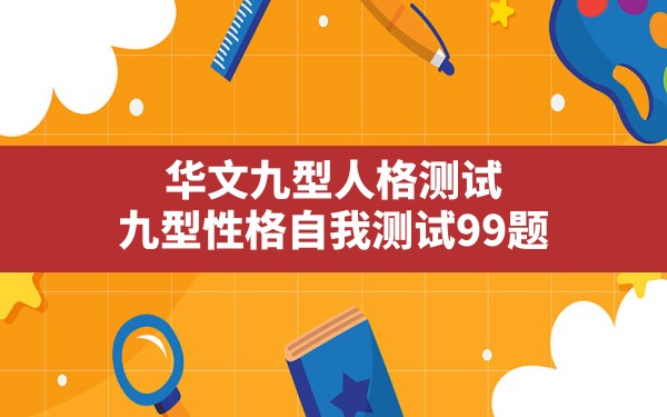 华文九型人格测试,九型性格自我测试99题 - 一测网